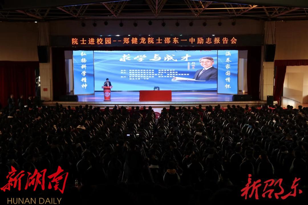 郑健龙院士励志报告会走进邵东一中_邵阳头条网